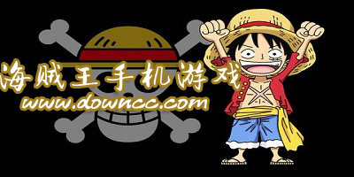 海賊王手機(jī)游戲