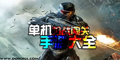 單機槍戰(zhàn)游戲大全