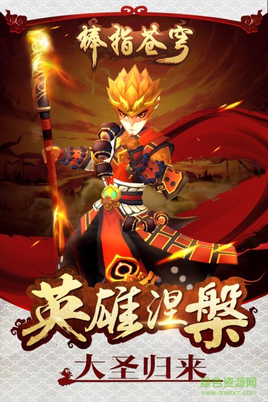 大圣歸來棒指靈霄手游