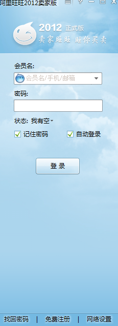 阿里旺旺2012賣家版 阿里旺旺2012