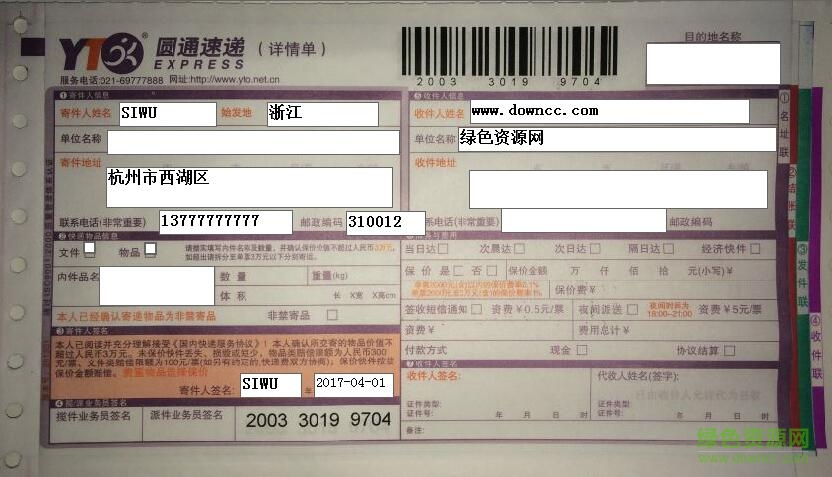 圓通快遞單打印模板 smb格式免費版 0