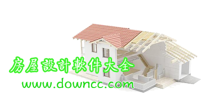 房屋設(shè)計(jì)軟件哪個好用?三維房屋設(shè)計(jì)軟件-3d房屋設(shè)計(jì)軟件下載