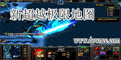 新超越極限2.44-新超越極限地圖下載-魔獸地圖新超越極限