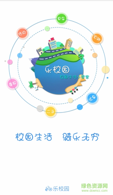 樂校園app安卓版