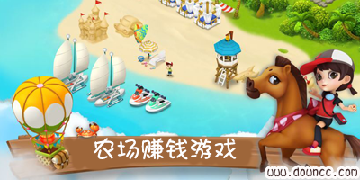 農(nóng)場賺錢游戲