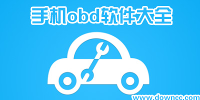 手機(jī)obd哪個(gè)軟件好?安卓obd軟件-汽車obd檢測軟件下載