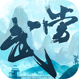 大武當(dāng)之劍小米版