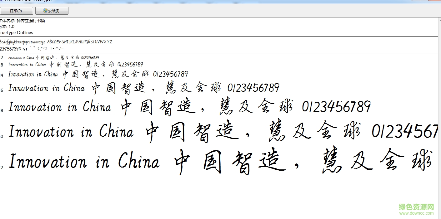 鐘齊立強行書簡字體  0
