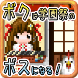 我要當(dāng)學(xué)園祭的老板(ボクボス)