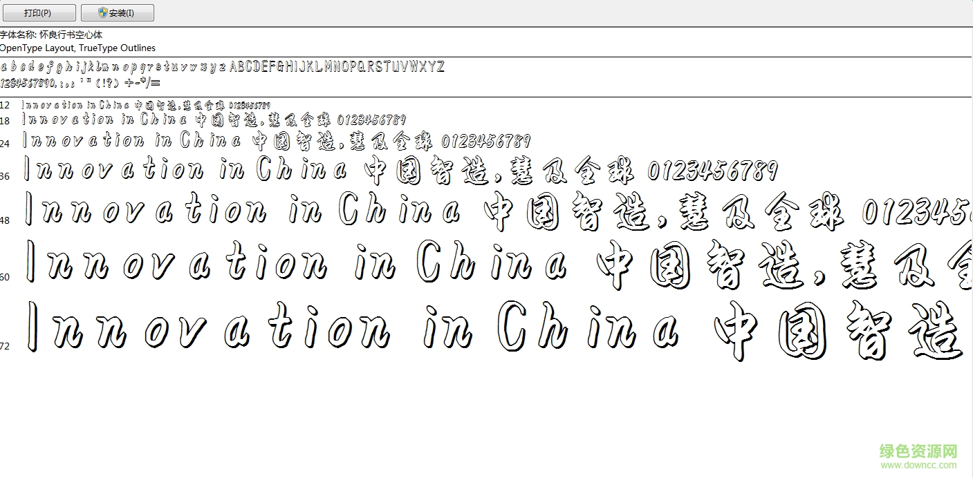 懷良行書空心體字體  0