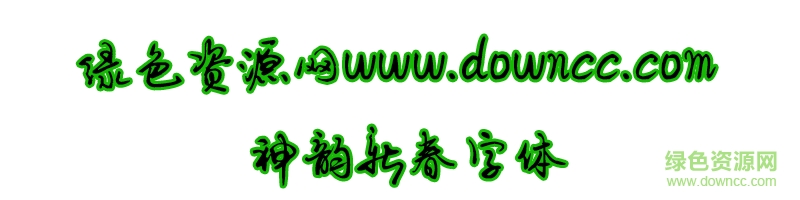 神韻新春字體ttf下載