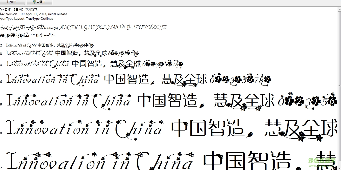 浮沉繁花體字體  0