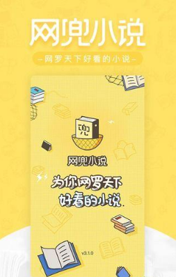 網(wǎng)兜小說客戶端 v3.1.0  安卓版 0