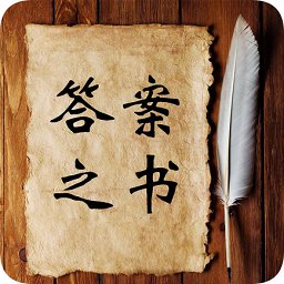 答案之書(shū)電子版