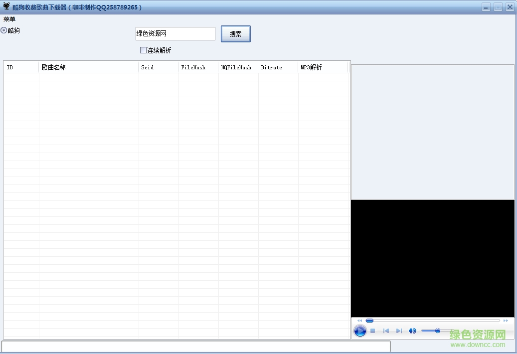 酷狗收費歌曲下載器 v1.0 綠色版 0