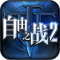自由之戰(zhàn)2手游華為版
