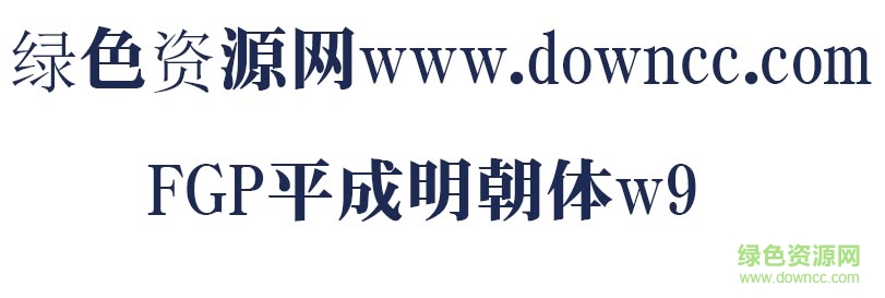 FGP平成明朝體w9