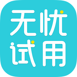 無憂試用手機版