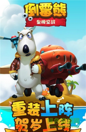 倒霉熊皇牌空戰(zhàn) v1.2.0 安卓版 0