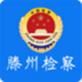 滕州檢察手機(jī)版