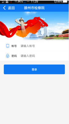 滕州檢察手機(jī)版 v1.2.4 安卓版 2