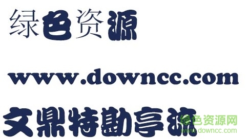 文鼎特勘亭流體 文鼎特勘亭流體