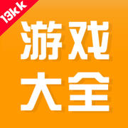 13kk游戲大全