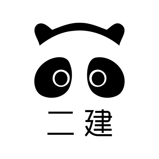 二級(jí)建造師易考幫