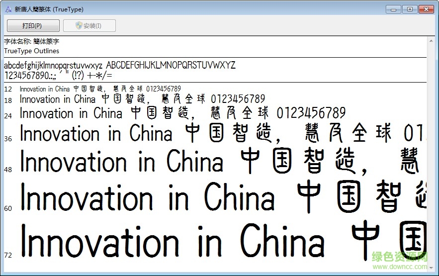 簡體篆書字體 ttf 0