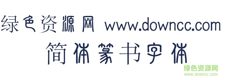 簡體篆書字體 簡體篆書字體