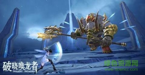 破晓唤龙者官网下载