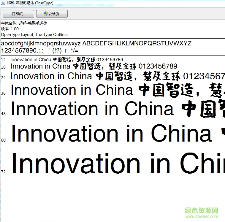 邯鄲韓鵬毛遂體字體  0