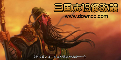 三國志13修改器