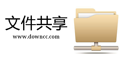 文件共享軟件下載-電腦文件共享軟件-文件共享工具