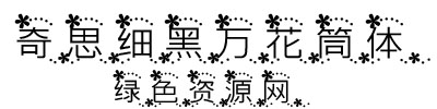 奇思細(xì)黑萬(wàn)花筒體