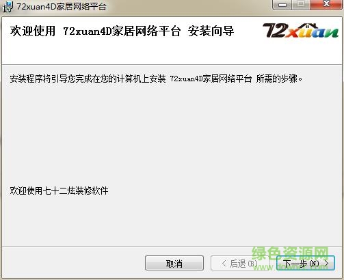 72xuan裝修設(shè)計軟件 v3.0.5 官方最新版 0