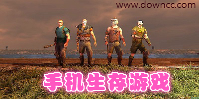 手機(jī)生存游戲