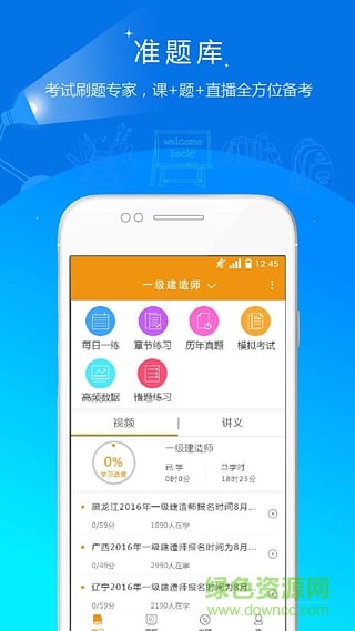 建工準題庫app