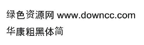 華康粗黑體簡(jiǎn) 華康粗黑體簡(jiǎn)