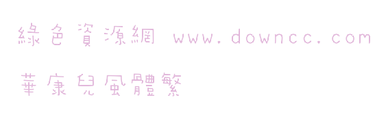 華康兒風(fēng)體繁