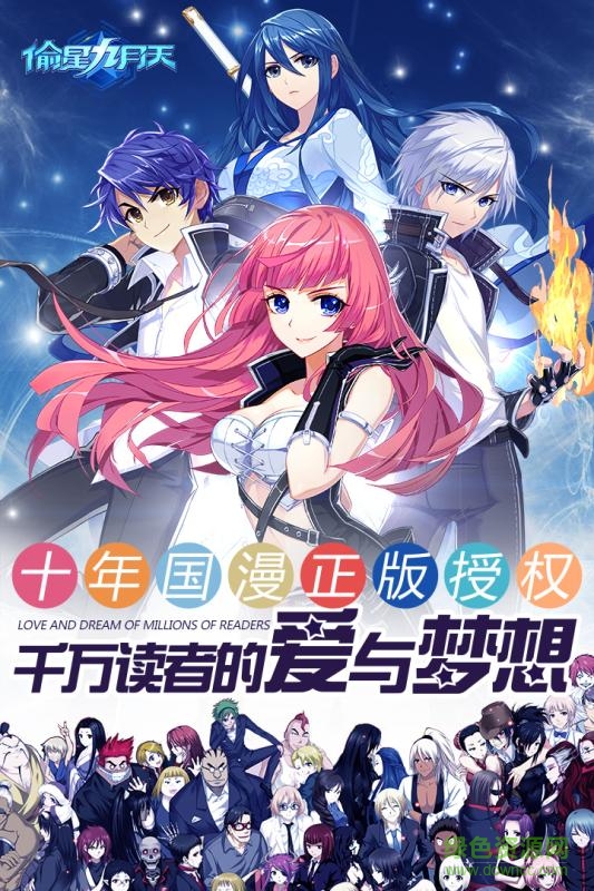 果盤版偷星九月天手游 v1.1 安卓版 0