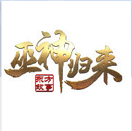 巫神歸來(lái)手機(jī)版