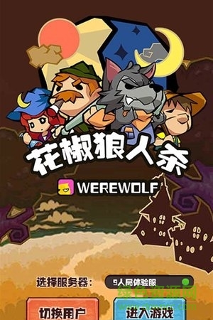 花椒狼人殺 v1.0 安卓版 0