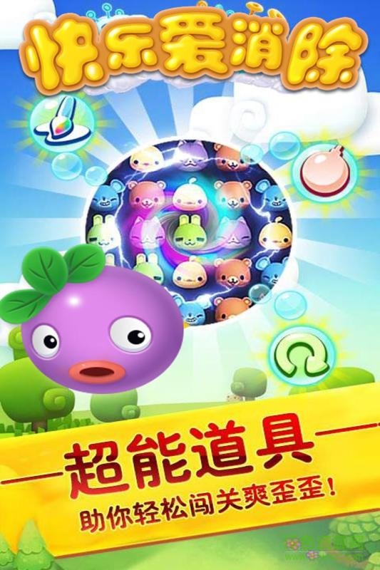 快樂愛消除百度最新版