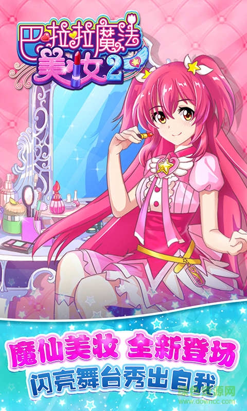 巴啦啦小魔仙魔法美妝2游戲 v1.0.7 安卓版 0