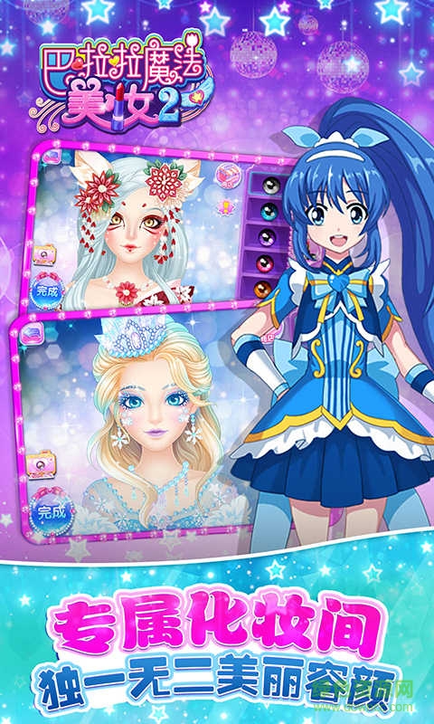 巴啦啦魔法美妝2