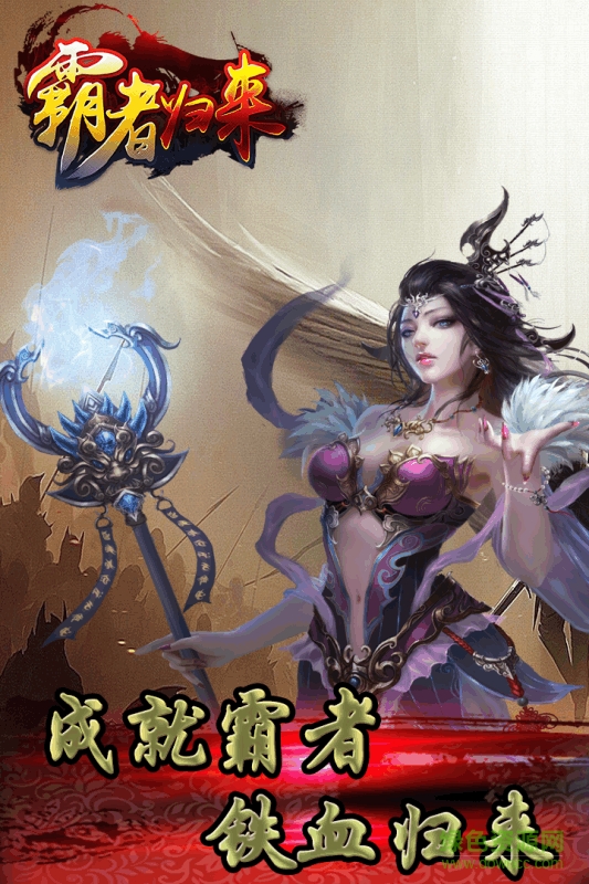 霸者歸來變態(tài)版 v1.0.0 安卓版 0