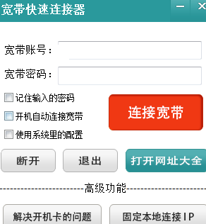 寬帶快速連接器 寬帶快速連接器免費(fèi)版下載