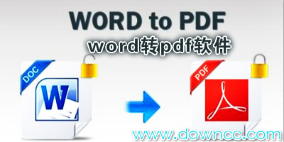 word轉(zhuǎn)pdf軟件哪個(gè)好?word轉(zhuǎn)pdf轉(zhuǎn)換器-word轉(zhuǎn)pdf軟件下載