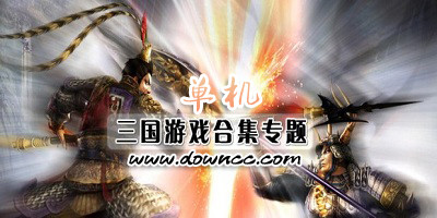 三國(guó)單機(jī)游戲手機(jī)版